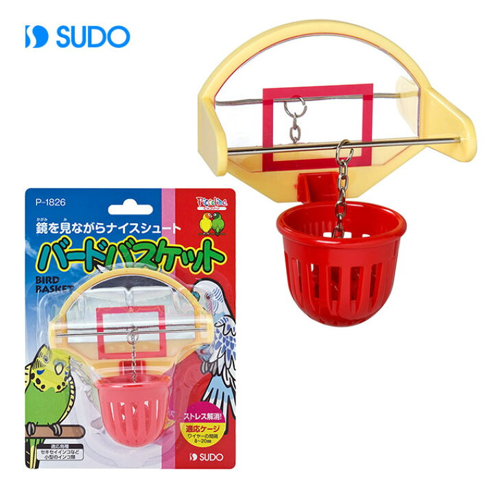 注目の SUDO バードバスケット 鏡付き バスケットボール型のおもちゃ インコ 鳥