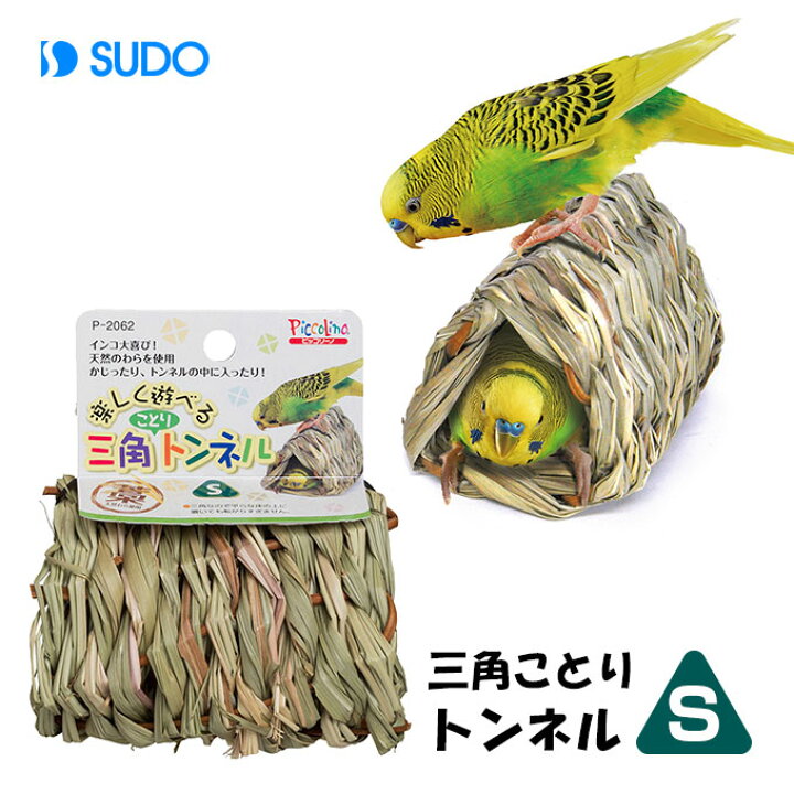 推奨 三角ことりトンネルL スドー 小鳥 用品 小鳥用巣 ハウス スドー 三角ことりトンネル S サイズ