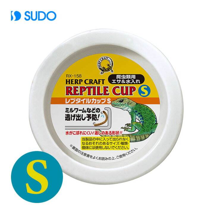 楽天市場 スドー Sudo レプタイル カップ S 爬虫類 両生類 用品 エサ入れ 水入れ 用品 小物類 アイテム グッズ ペッツビレッジクロス ペット通販