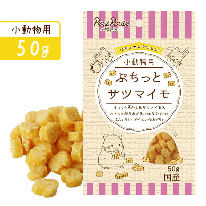 楽天市場 7 22 9 59まで 350円offクーポン ペッツルート 小動物用 ぷちっと サツマイモ 50g ハムスター リス おやつ ごほうび さつまいも 小粒 国産 ペット 用品 ペッツビレッジクロス ペット通販
