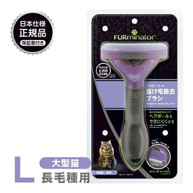 正規品 FURminator ファーミネーター L 大型猫 長毛種用 送料無料
