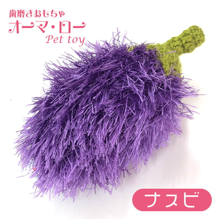 楽天市場 オーマロー ナスビ 犬用 デンタル ケア 歯みがき おもちゃ Toy 野菜 やさい パピー シニア ペット 用品 かわいい 手作り ハンドメイド キンペックス あす楽対応 ペッツビレッジクロス ペット通販
