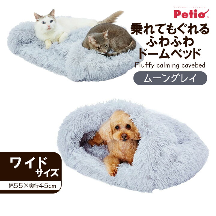 楽天市場】ペティオ 乗れて もぐれる ふわふわ ドーム ベッド ワイド ムーングレイ  犬 猫 ベット 温か 暖か あたたか 秋 冬 超小型犬  【2022年AW】 : ペッツビレッジクロス〜ペット通販