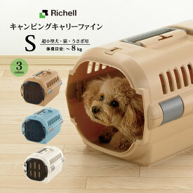 リッチェル キャンピングキャリーファイン S 犬猫用 キャリー クレート コンテナ【Richell】[おでかけ用品] 防災グッズ
