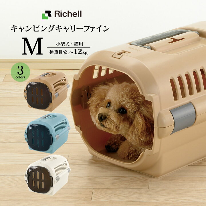 楽天市場 3 31 9 59までペット割エントリーp2倍 リッチェル キャンピングキャリーファイン M キャリーバック コンテナ 小型犬用 猫用 キャリーケース クレート ハードキャリー あす楽対応 ペッツビレッジクロス ペット通販