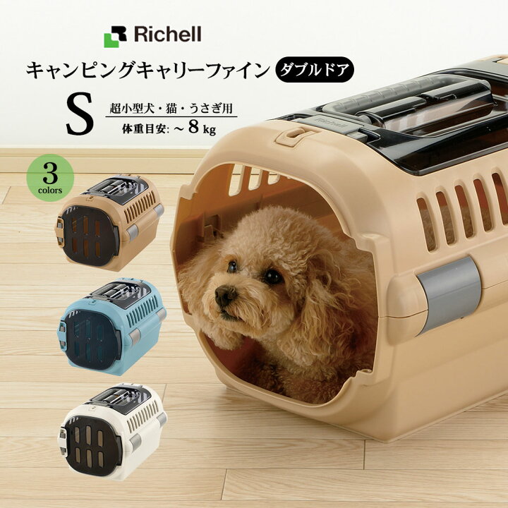 楽天市場】リッチェル キャンピングキャリーファイン ダブルドア S 