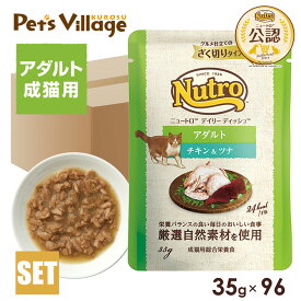 公認店 ニュートロ キャット デイリー ディッシュ 成猫用 チキン＆ツナ グルメ仕立てのざく切りタイプ パウチ 35g×96個