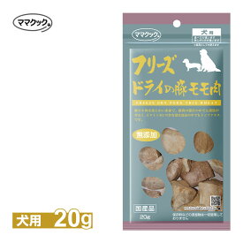 ママクック フリーズドライの 豚モモ肉 犬用 20g