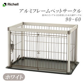 リッチェル アルミフレームペットサークル 90-60 ホワイト 犬用【Richell】 [サークル ケージ] 木目調 白 超小型犬 小型犬 送料無料