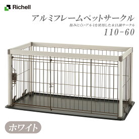 リッチェル アルミフレームペットサークル 110-60 ホワイト 犬用【Richell】 [サークル ケージ] 木目調 白 超小型犬 小型犬 送料無料