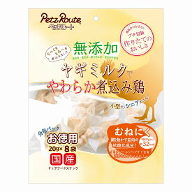 5/25限定 最大P10倍＆クーポン有 ペッツルート 無添加 煮込み鶏 むねにく お徳用 20g×8袋