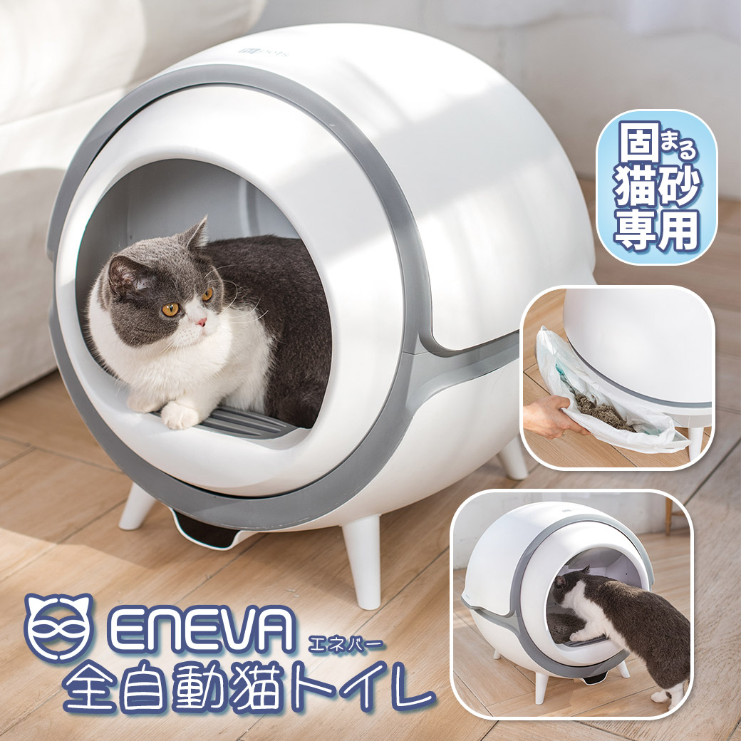 爆売り ENEVA 全自動猫トイレ  猫用トイレ 全猫種 同梱不可