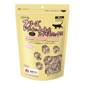 ママクック フリーズドライのムネ肉 スナギモミックス 猫用 130g