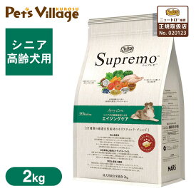 お試し 公認店 ニュートロ シュプレモ ドッグフード シニア犬用 エイジングケア 高齢犬用 2kg