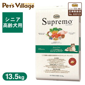 公認店 ニュートロ シュプレモ ドッグフード シニア犬用 エイジングケア 高齢犬用 13.5kg