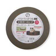 猫壱 バリバリボウルXL 交換用つめとぎ ダークブラウン 2個パック 猫用【necoichi】 [爪とぎ]