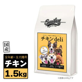 5/25限定 最大P10倍＆クーポン有 Smiley スマイリー 国産 チキン Deli 1.5kg（500g×3袋）RSL