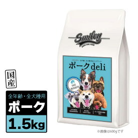 Smiley スマイリー 国産 ポーク Deli 1.5kg（500g×3袋） ■ 犬用 ごはん ドッグフード 全年齢犬用 回転食タイプ Biペットランド