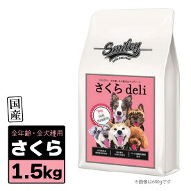 5/25限定 最大P10倍＆クーポン有 Smiley スマイリー 国産 さくら Deli 1.5kg（500g×3袋）RSL