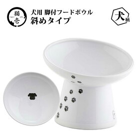 猫壱 犬用 脚付フードボウル 斜めタイプ 犬用【necoichi】 [食器]