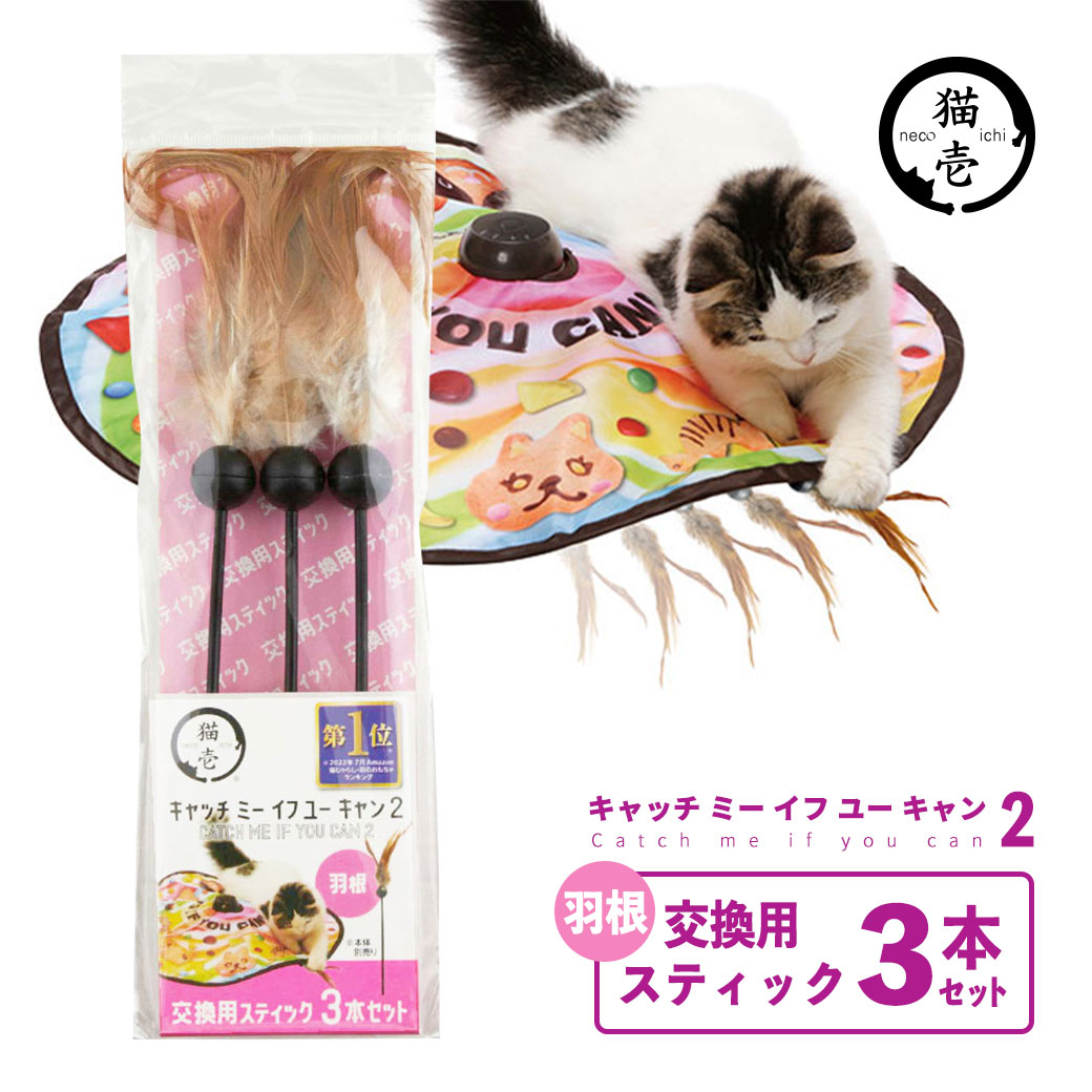 猫壱 キャッチ・ミー・イフ・ユー・キャン2 交換用スティック 3本セット 羽根 ■ 猫 おもちゃ