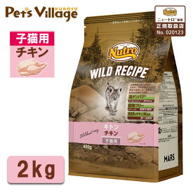 公認店 ニュートロ ワイルドレシピ キャットフード キトン 子猫 チキン 2kg RSL