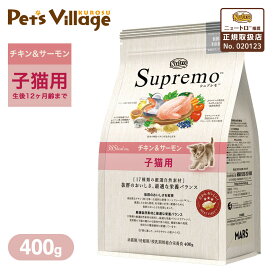 お試し 公認店 ニュートロ シュプレモ チキン＆サーモン 子猫用 400g