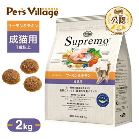 公認店 ニュートロ シュプレモ サーモン＆チキン 成猫用 2kg RSL