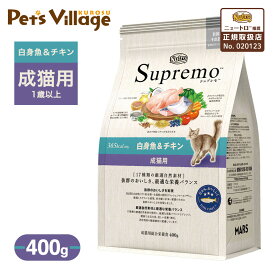 お試し 公認店 ニュートロ シュプレモ 白身魚＆チキン 成猫用 400g