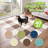 サンコー おくだけ吸着 ペット用撥水タイルマット 同色40枚入 【SANKO】 [床マット]