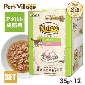 公認店 ニュートロ キャット デイリー ディッシュ アダルト チキン グルメ仕立てのざく切りタイプ パウチ　35g×12個 ごはん ご飯 【ナチュラルチョイス(NATURAL CHOICE)】[キャットフード]