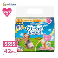 ユニチャーム マナーウェア 女の子用 SSSS 超小型犬 子犬 42枚