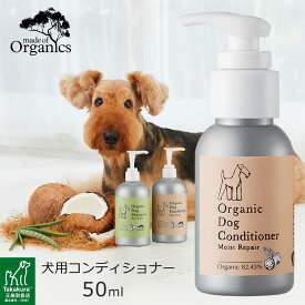 made of Organics オーガニックドッグ コンディショナー モイストリペア 50ml