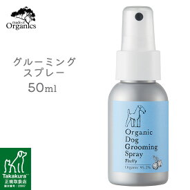 made of Organics オーガニックドッグ グルーミングスプレー フラッフィ 50ml