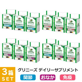 公認店 グリニーズ デイリーサプリメント 関節 おなか 免疫の健康サポート チキン 126g×3箱セット 犬用サプリメント