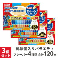 いなば チャオちゅーる 乳酸菌入りバラエティ 40本 ×3個セット
