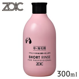 ZOIC ゾイック ショートリンス 300ml
