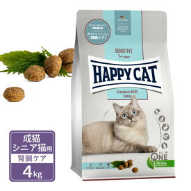 ハッピーキャット センシティブ 成猫 シニア猫用 ダイエットニーレ 腎臓ケア 4kg RSL