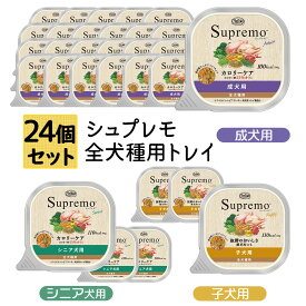 公認店 ニュートロ シュプレモ ドッグフード トレイ 100g×24個セット