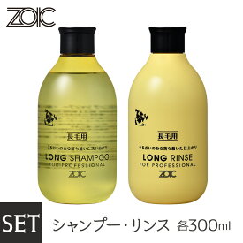 ZOIC ゾイック ロングシャンプー ・リンス セット300ml×2本