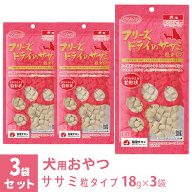 ママクック フリーズドライのササミ 粒タイプ 犬用 18g×3袋