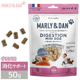 マーリーアンドダン M&D ヘルシー＆ナチュラルな小型犬用おやつ ソフト&チューイー 消化サポート 50g