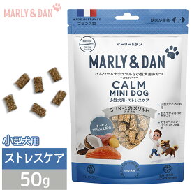 マーリーアンドダン M&D ヘルシー＆ナチュラルな小型犬用おやつ ソフト&チューイー ストレスケア 50g