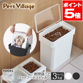 山崎実業 密閉袋ごとペットフードストッカー ヌークス 計量カップ付 3kg