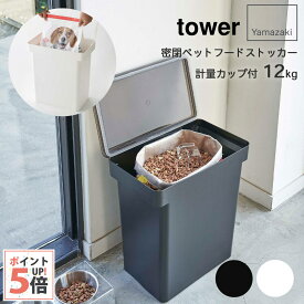 タワー 山崎実業 密閉ペットフードストッカー tower 計量カップ付 ブラック・ホワイト 12kg