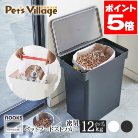 山崎実業 密閉ペットフードストッカー ヌークス 計量カップ付 12kg
