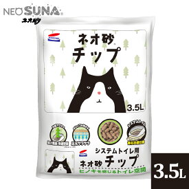 コーチョー システムトイレ用 ネオ砂チップ 3.5L