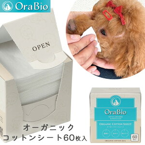 BYRON OraBio オーラバイオ オーガニックコットンシート 60枚入