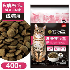 プロステージ ル・シャット 皮膚・被毛の健康に配慮 400g
