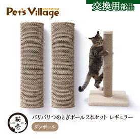 猫壱 バリバリつめとぎポール ダンボール レギュラー 交換用 2本セット 猫用【necoichi】 [爪とぎ]